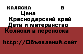 каляска zippy sport 2в 1 › Цена ­ 15 000 - Краснодарский край Дети и материнство » Коляски и переноски   